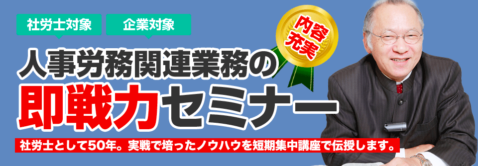 社労士対象 企業対象 人事労務関連業務の即戦力セミナー