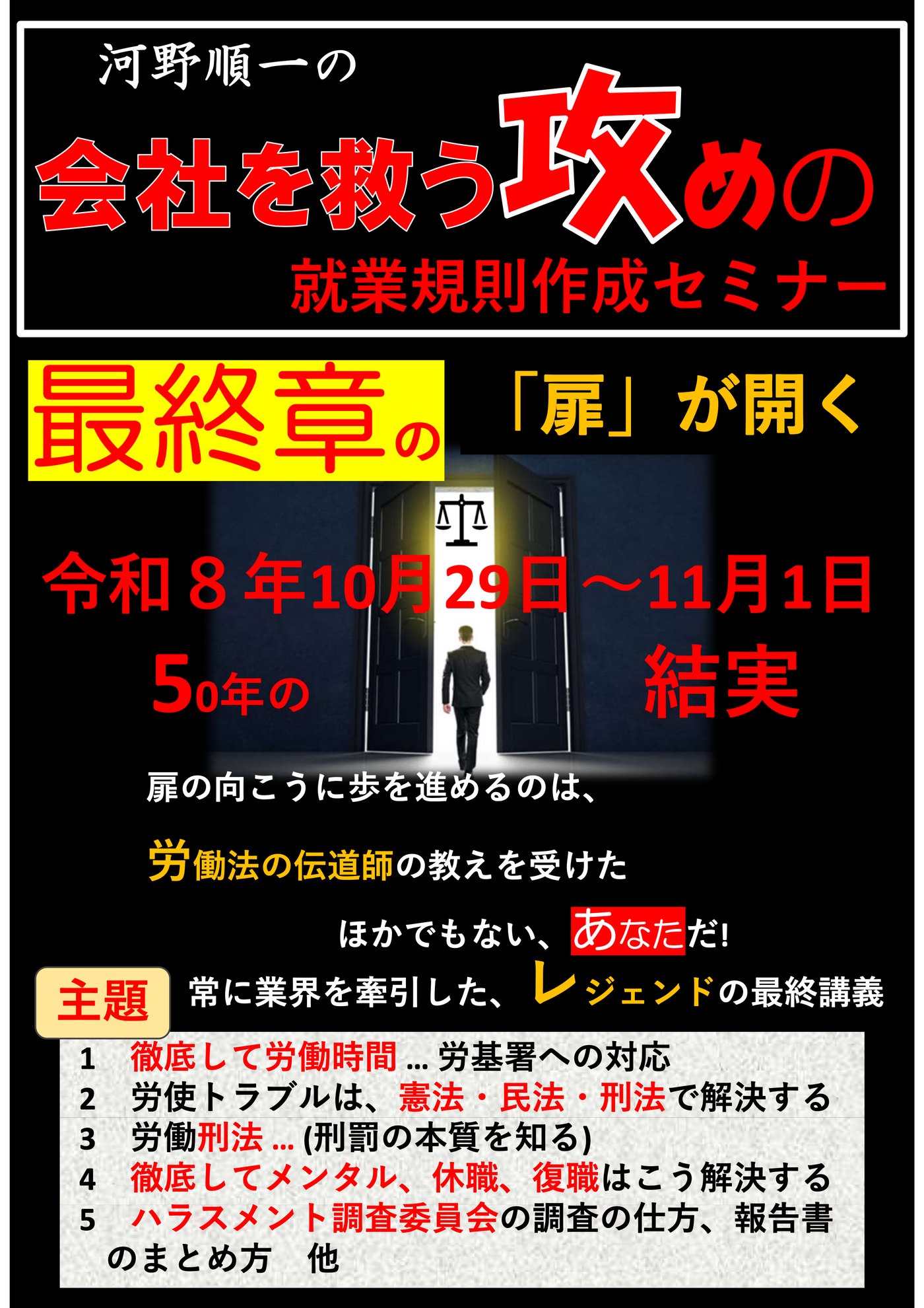 河野順一の 会社を救う攻めの就業規則作成セミナー 最終章の「扉」が開く 令和8年10月29日～11月1日